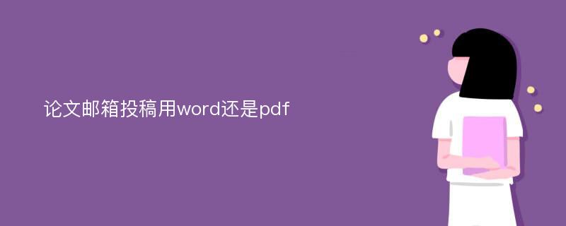 论文邮箱投稿用word还是pdf