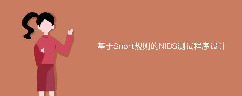 基于Snort规则的NIDS测试程序设计