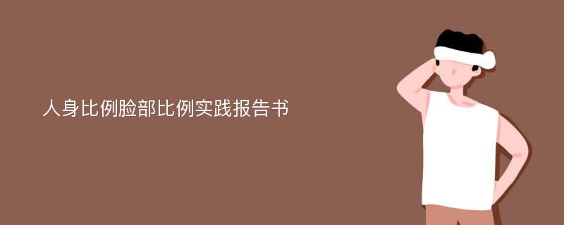 人身比例脸部比例实践报告书