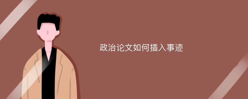 政治论文如何插入事迹