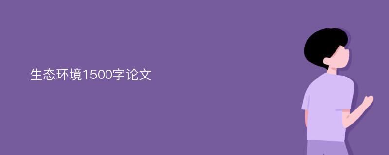 生态环境1500字论文