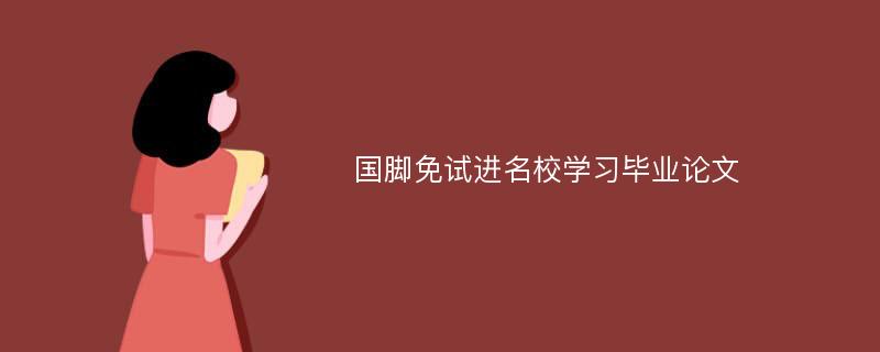 国脚免试进名校学习毕业论文