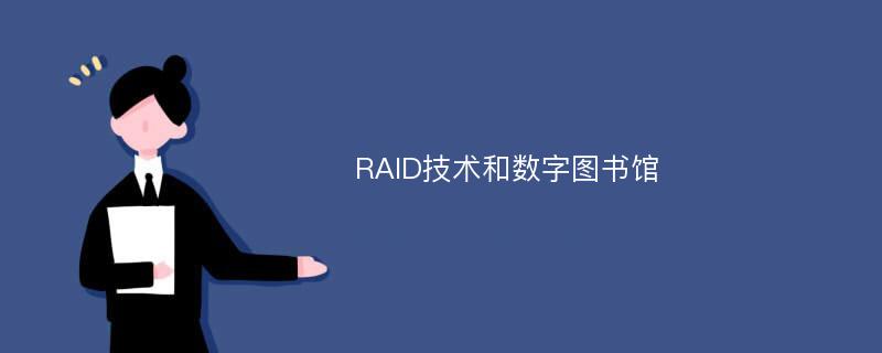 RAID技术和数字图书馆