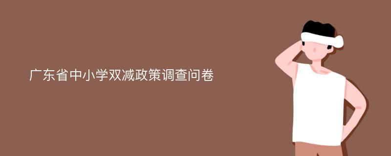 广东省中小学双减政策调查问卷