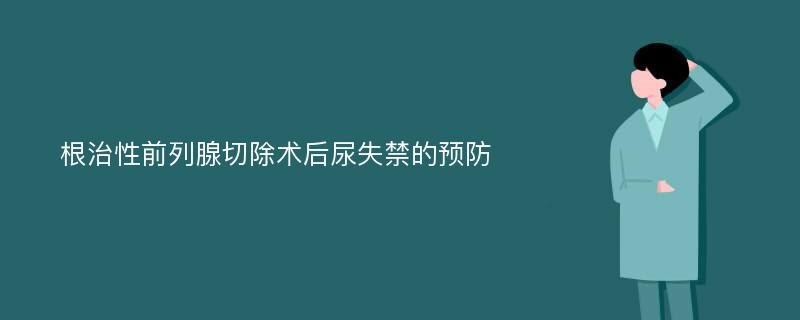 根治性前列腺切除术后尿失禁的预防