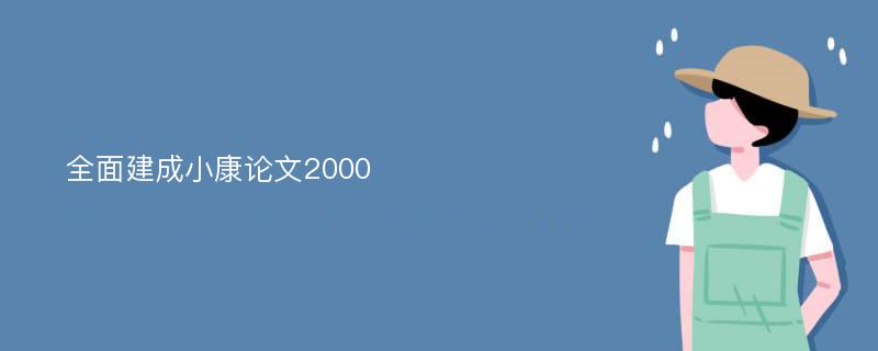 全面建成小康论文2000