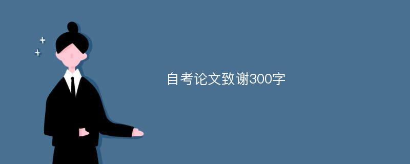 自考论文致谢300字