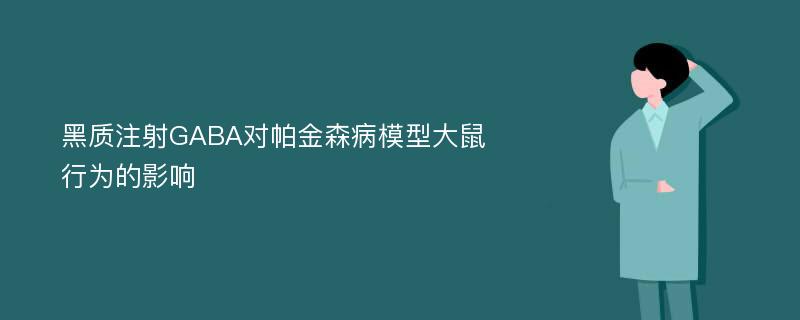 黑质注射GABA对帕金森病模型大鼠行为的影响