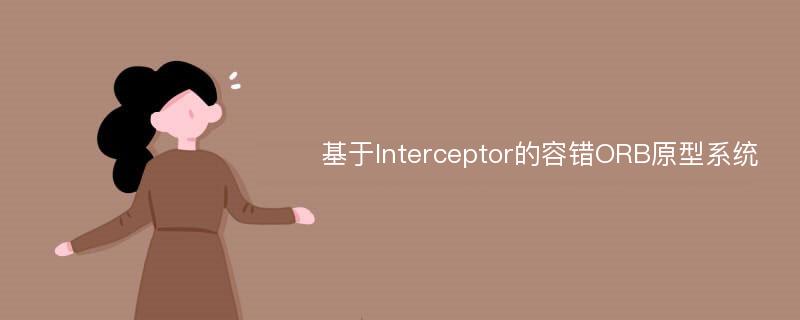 基于Interceptor的容错ORB原型系统