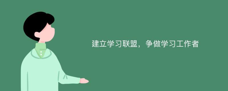 建立学习联盟，争做学习工作者