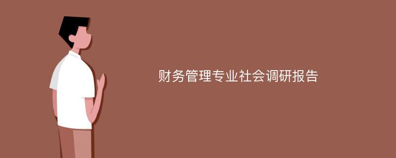 财务管理专业社会调研报告