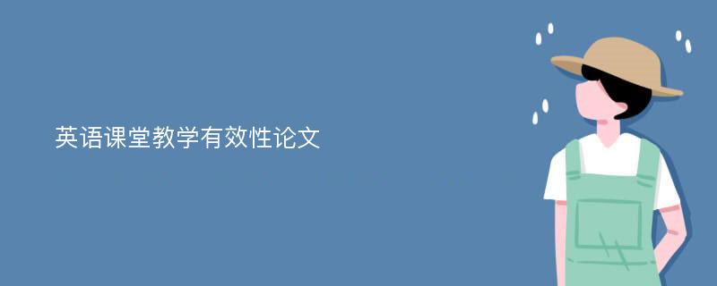 英语课堂教学有效性论文