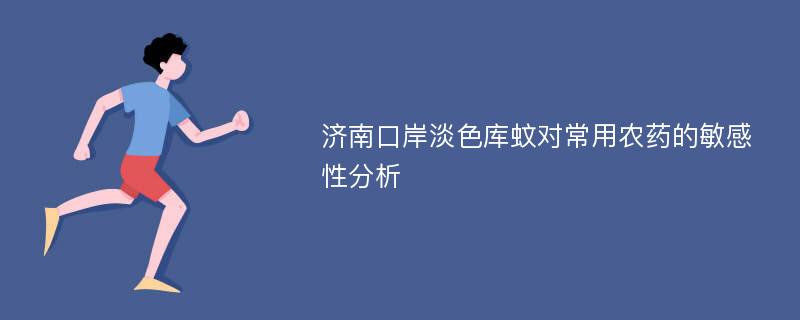 济南口岸淡色库蚊对常用农药的敏感性分析