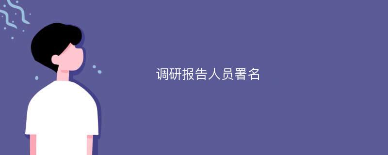 调研报告人员署名