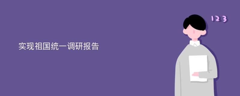 实现祖国统一调研报告