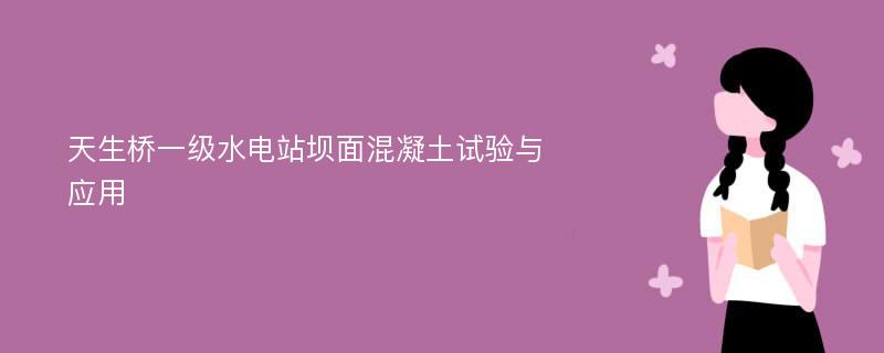 天生桥一级水电站坝面混凝土试验与应用