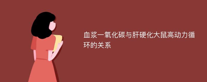 血浆一氧化碳与肝硬化大鼠高动力循环的关系