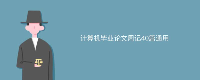 计算机毕业论文周记40篇通用