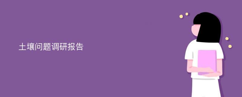 土壤问题调研报告