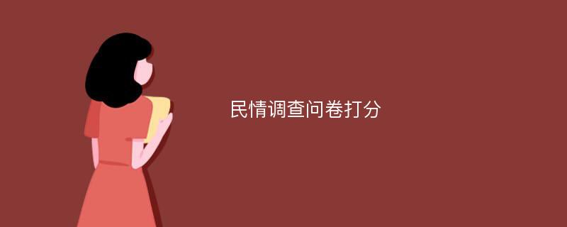 民情调查问卷打分