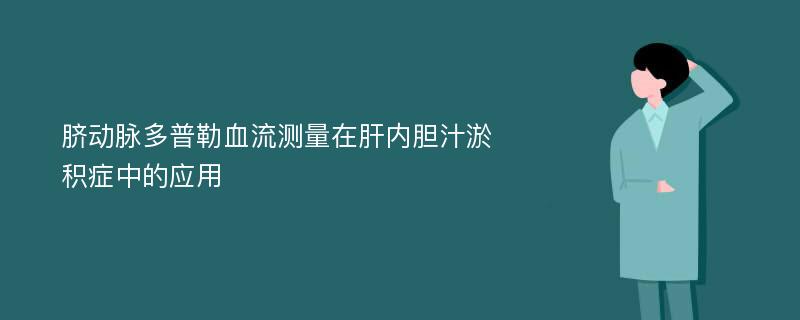 脐动脉多普勒血流测量在肝内胆汁淤积症中的应用