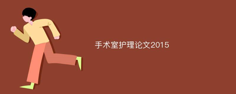 手术室护理论文2015