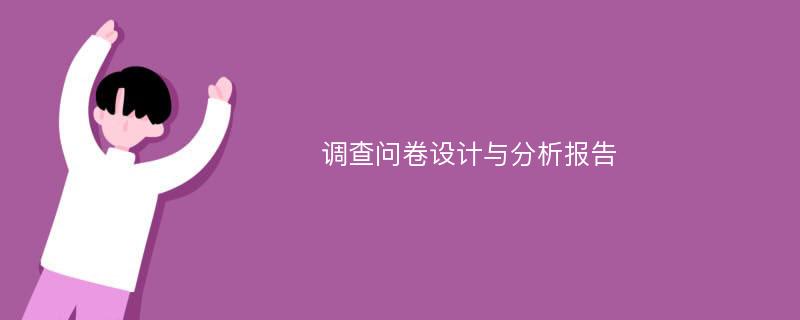 调查问卷设计与分析报告