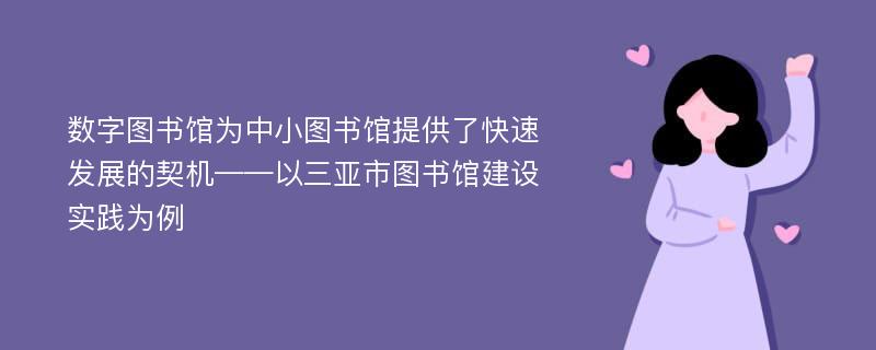 数字图书馆为中小图书馆提供了快速发展的契机——以三亚市图书馆建设实践为例