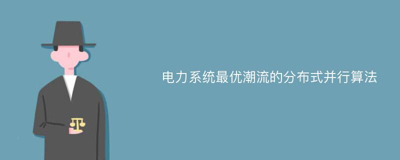 电力系统最优潮流的分布式并行算法