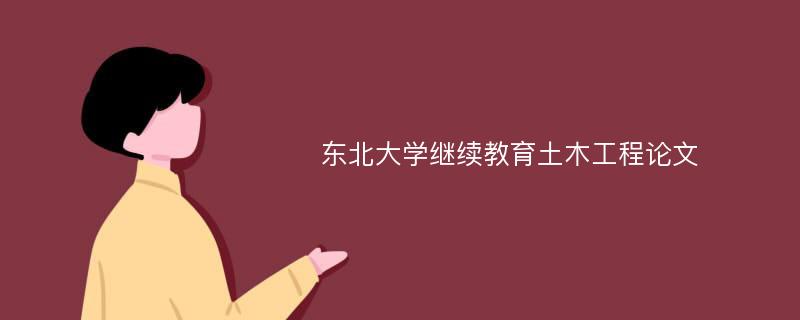 东北大学继续教育土木工程论文