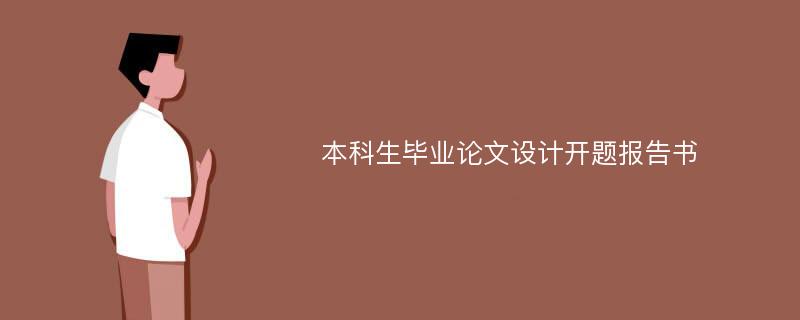 本科生毕业论文设计开题报告书