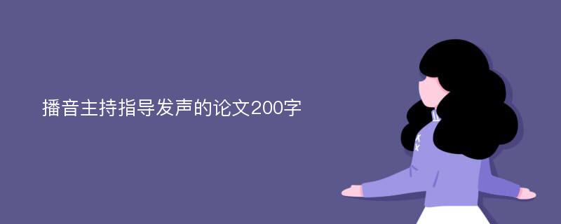 播音主持指导发声的论文200字