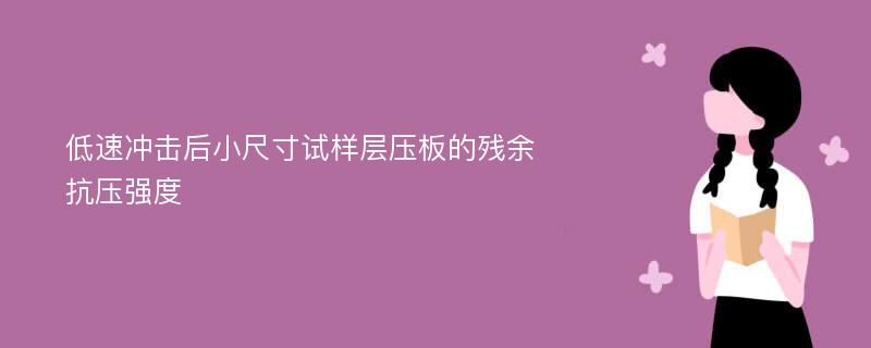 低速冲击后小尺寸试样层压板的残余抗压强度