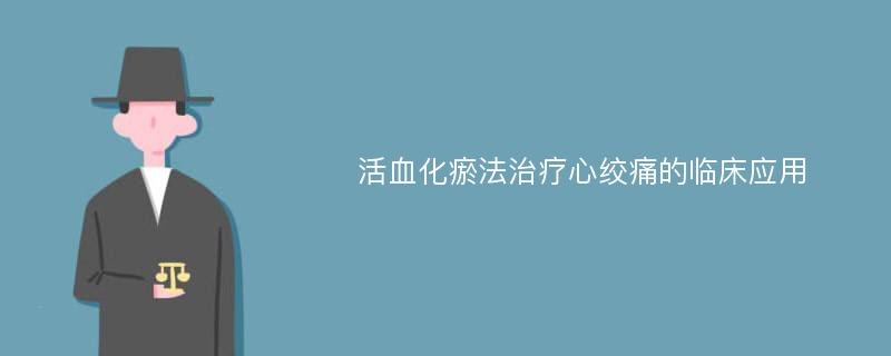 活血化瘀法治疗心绞痛的临床应用