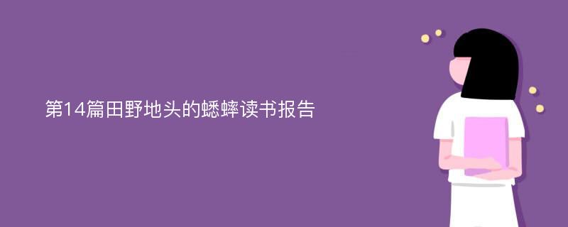 第14篇田野地头的蟋蟀读书报告