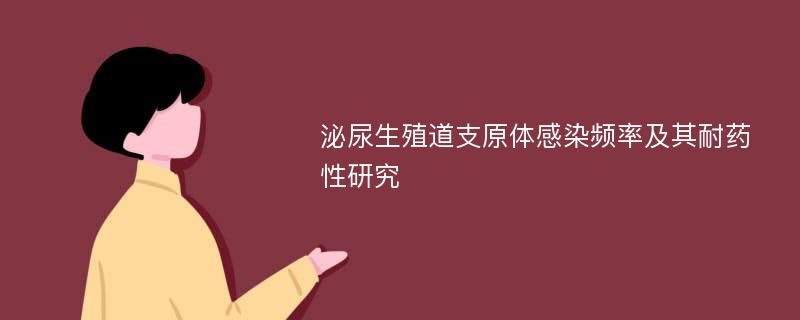 泌尿生殖道支原体感染频率及其耐药性研究