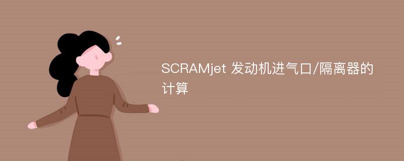 SCRAMjet 发动机进气口/隔离器的计算