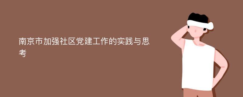 南京市加强社区党建工作的实践与思考