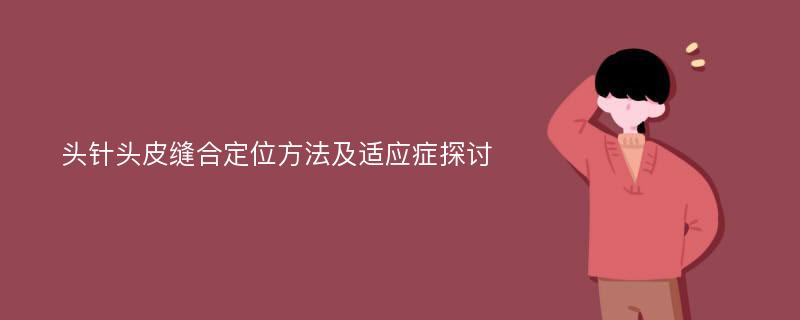 头针头皮缝合定位方法及适应症探讨