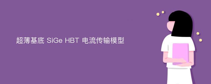 超薄基底 SiGe HBT 电流传输模型