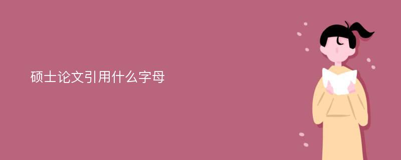 硕士论文引用什么字母