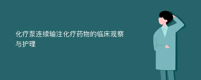 化疗泵连续输注化疗药物的临床观察与护理