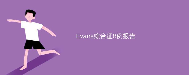 Evans综合征8例报告