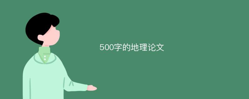 500字的地理论文