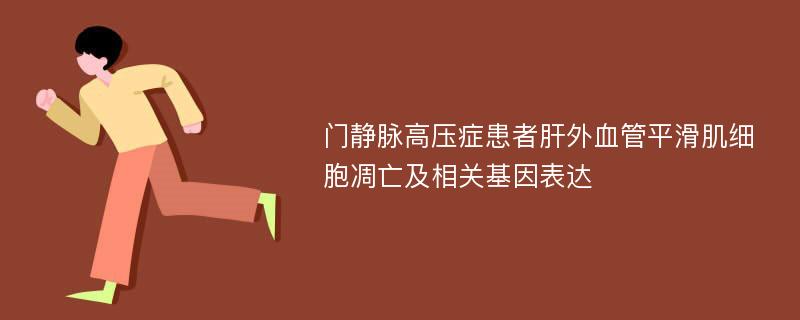 门静脉高压症患者肝外血管平滑肌细胞凋亡及相关基因表达