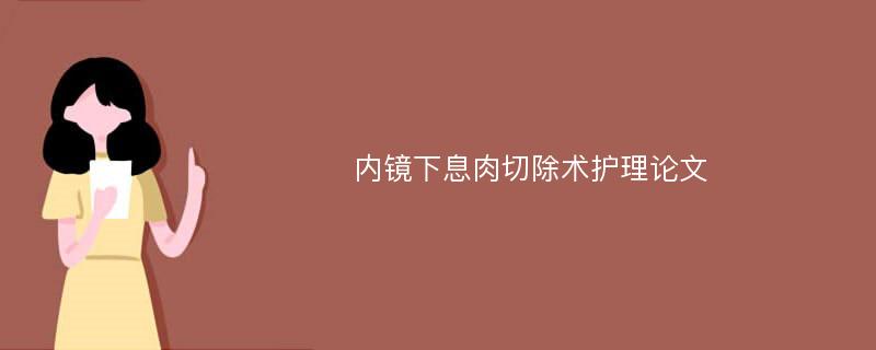 内镜下息肉切除术护理论文