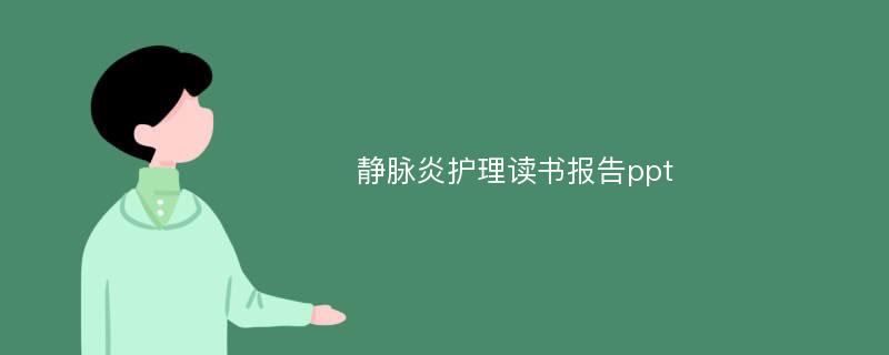 静脉炎护理读书报告ppt