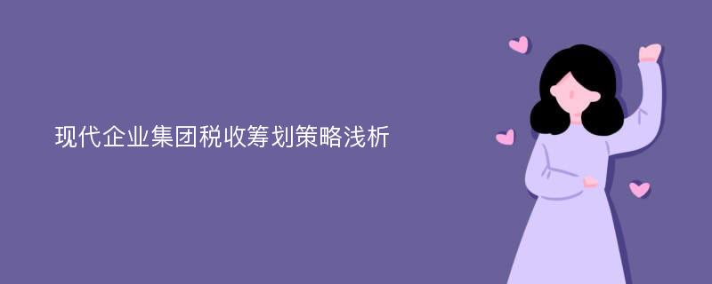 现代企业集团税收筹划策略浅析