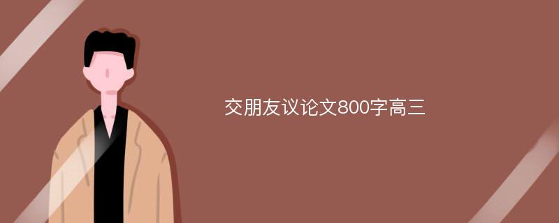 交朋友议论文800字高三