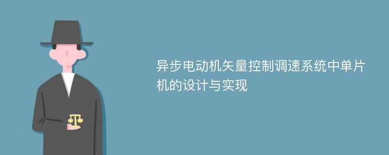 异步电动机矢量控制调速系统中单片机的设计与实现